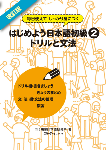 改訂版 毎日使えてしっかり身につく はじめよう日本語初級２ ドリルと文法