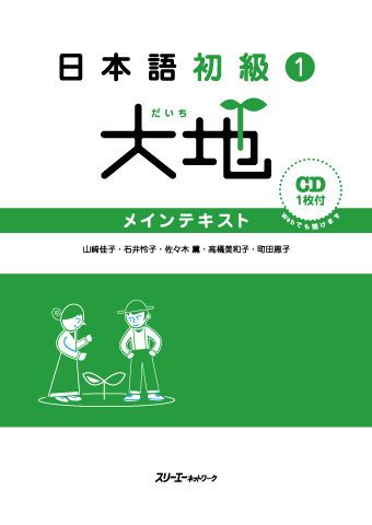 『日本語初級 大地１』語彙訳（インドネシア語・タイ語・中国語繁体字・スペイン語・ポルトガル語・ビルマ語）