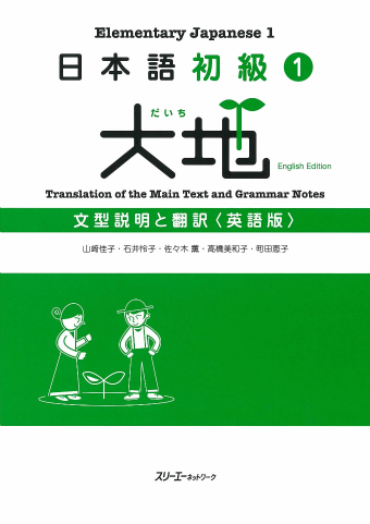 日本語初級１大地 文型説明と翻訳 英語版