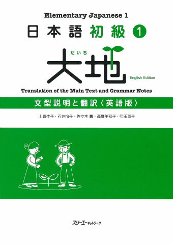 Nihongo Shokyu 1 Daichi Bunkei Setsumei to Honyaku Eigo-Ban