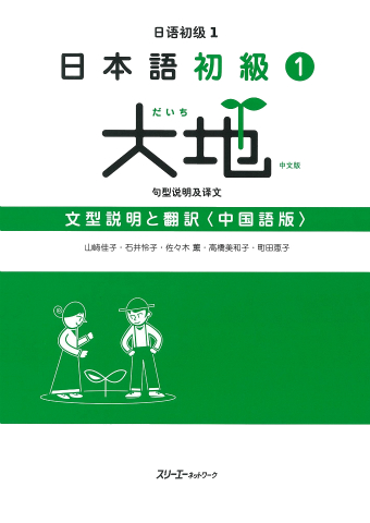 日本語初級１大地 文型説明と翻訳 中国語版