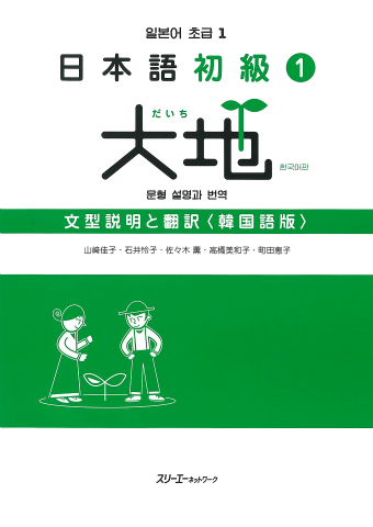 日本語初級１大地 文型説明と翻訳 韓国語版