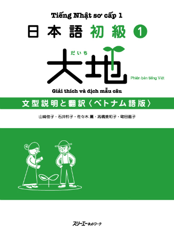 日本語初級１大地 文型説明と翻訳 ベトナム語版