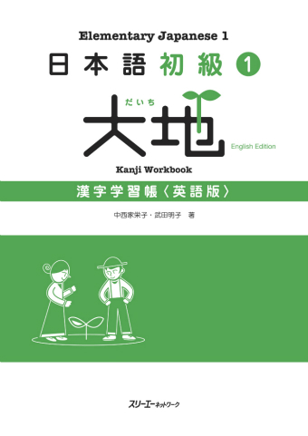 Nihongo Shokyu 1 Daichi Kanji Gakushucho <Eigo-Ban>