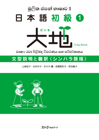 日本語初級１大地 文型説明と翻訳 シンハラ語版
