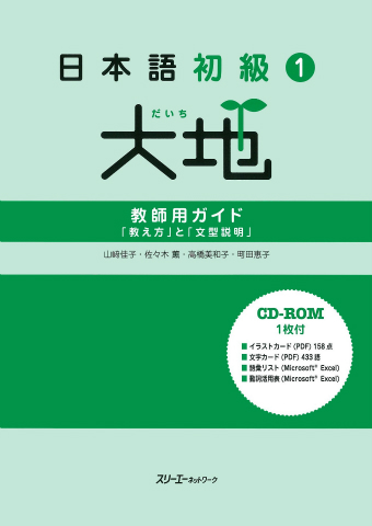 日本語初級１大地 教師用ガイド「教え方」と「文型説明」