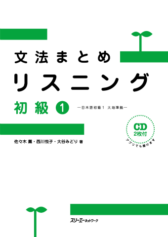 文法まとめリスニング 初級１ ―日本語初級１大地準拠―