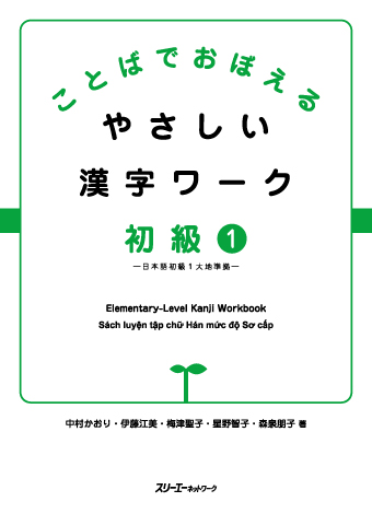 ことばでおぼえる やさしい漢字ワーク 初級１－日本語初級１大地準拠－