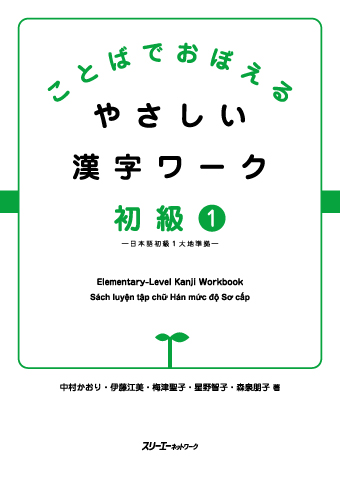 Kotoba de Oboeru Yasashii Kanji Waku Shokyu 1 - Nihongo Shokyu 1 Daichi Junkyo -