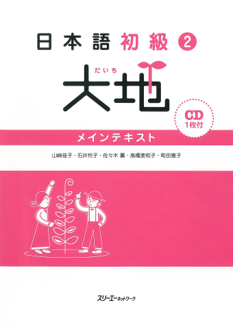 Nihongo shokyu 2 Mein Tekisuto Onsei