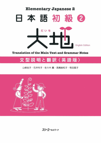 日本語初級２大地 文型説明と翻訳 英語版