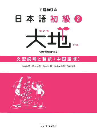 日本語初級２大地 文型説明と翻訳 中国語版