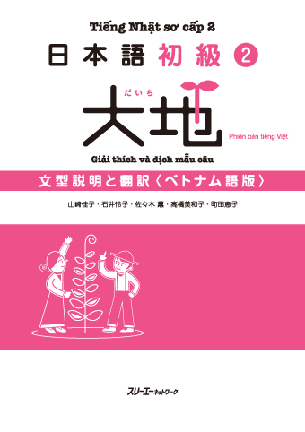 日本語初級２大地 文型説明と翻訳 ベトナム語版