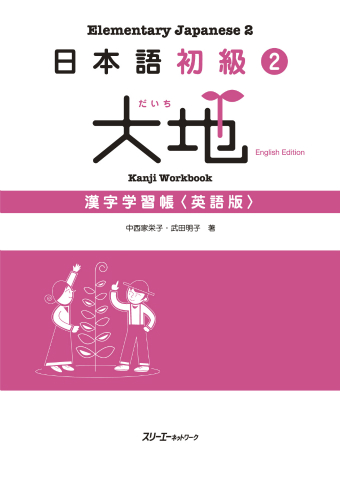 日本語初級２大地 漢字学習帳 ＜英語版＞