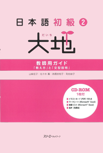 日本語初級２大地 教師用ガイド「教え方」と「文型説明」