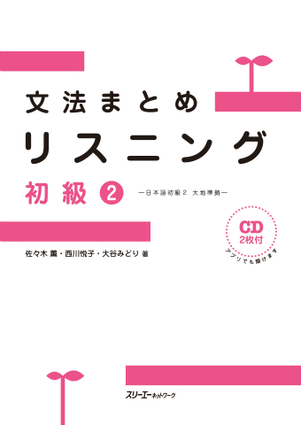 文法まとめリスニング 初級２ －日本語初級２大地準拠－