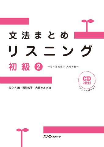 Bunpo Matome Risuningu Shokyu 2 - Nihongo Shokyu 2 Daichi Junkyo - 