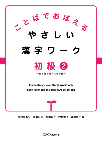 ことばでおぼえる やさしい漢字ワーク 初級２―日本語初級２大地準拠―
