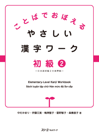 ことばでおぼえる やさしい漢字ワーク 初級２ 日本語初級２大地準拠 スリーエーネットワーク