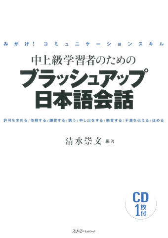 Migake! Komyunikeshon Sukiru Chujokyu Gakushusha no Tame no Burasshu Appu Nihongo Kaiwa