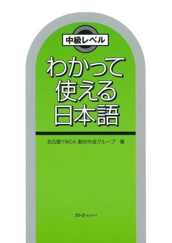 『日本語初中級』と『わかって使える日本語』の学習項目対応表