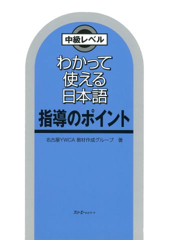 わかって使える日本語 指導のポイント