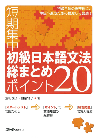 短期集中 初級日本語文法 総まとめポイント２０