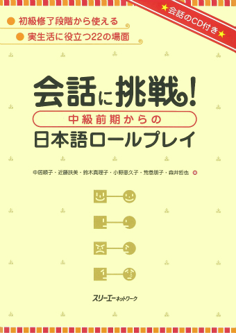 『会話に挑戦！ 中級前期からの日本語ロールプレイ』付属CDの音声