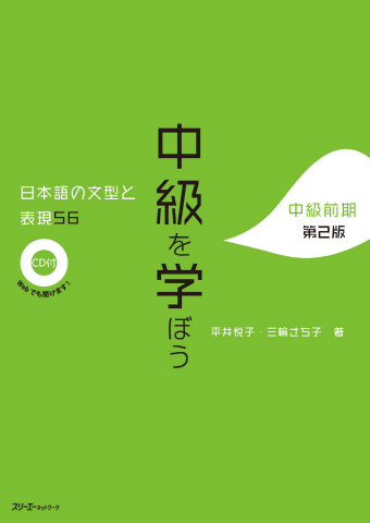 中級を学ぼう 日本語の文型と表現５６ 中級前期 第２版