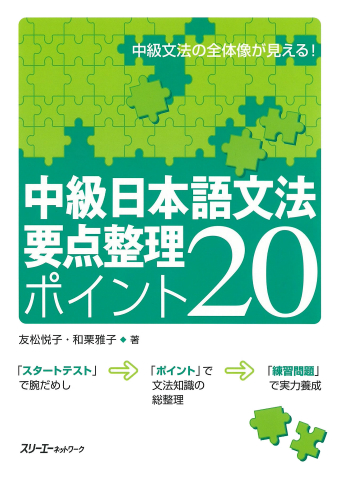 中級日本語文法 要点整理 ポイント２０