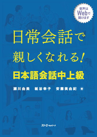 日常会話で親しくなれる！ 日本語会話 中上級