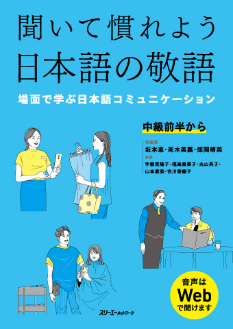 『聞いて慣れよう日本語の敬語－場面で学ぶ日本語コミュニケーション－』音声