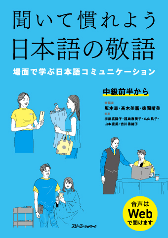 Kiite Nareyou Nihongo no Keigo Bamen de Manabu Nihongo Komyunikeshon  Onsei