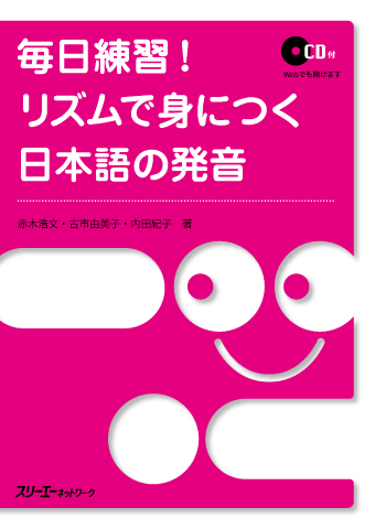 Mainichi Renshu! Rizumu de Mi ni Tsuku Nihongo no Hatsuon Onsei