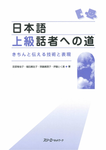 『日本語上級話者への道　きちんと伝える技術と表現』ことばテスト