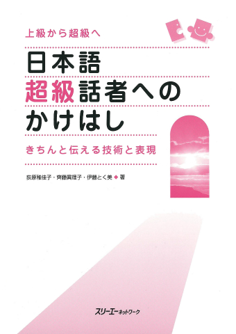 『日本語超級話者へのかけはし きちんと伝える技術と表現』ことばテスト