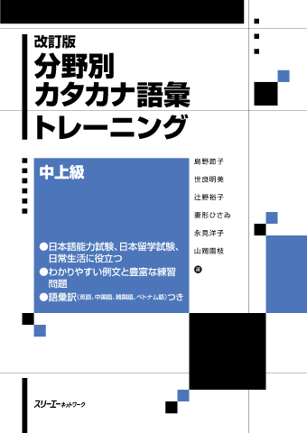 改訂版 分野別カタカナ語彙トレーニング