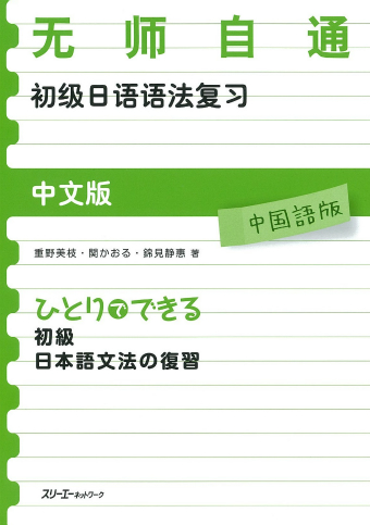 ひとりでできる 初級日本語文法の復習 中国語版 初级日语语法复习