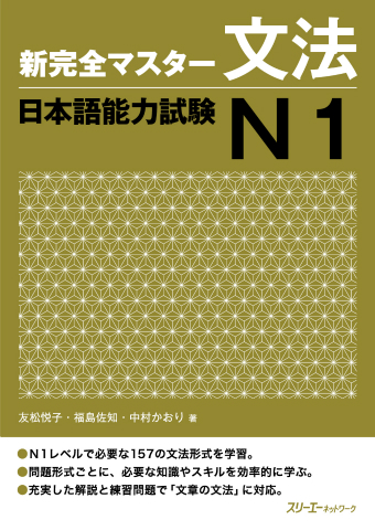 新完全マスター文法 日本語能力試験Ｎ１ | スリーエーネットワーク