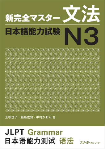 新完全マスター文法 日本語能力試験Ｎ３