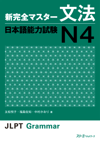 Shin Kanzen Masuta Bunpo Nihongo Noryoku Shiken N4