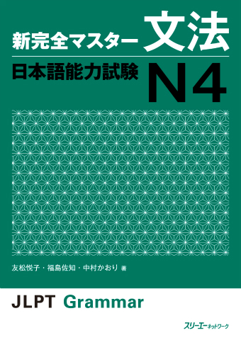 新完全マスター文法 日本語能力試験Ｎ４