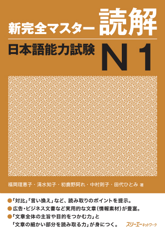 新完全マスター読解 日本語能力試験Ｎ１