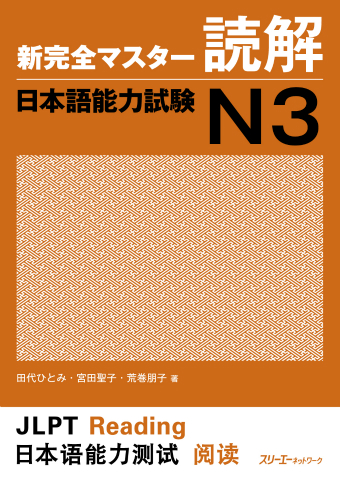 『新完全マスター読解 日本語能力試験Ｎ３』教材紹介動画