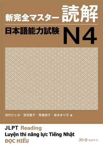 『新完全マスター読解 日本語能力試験Ｎ４』教材紹介動画