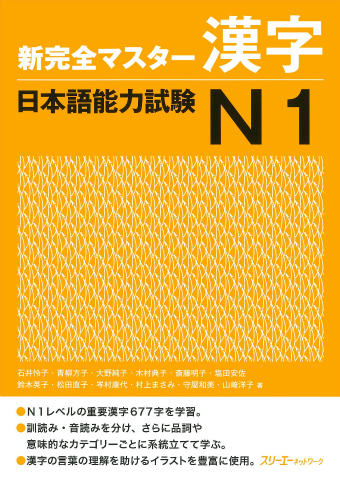 Shin Kanzen Masuta Kanji Nihongo Noryoku Shiken N1