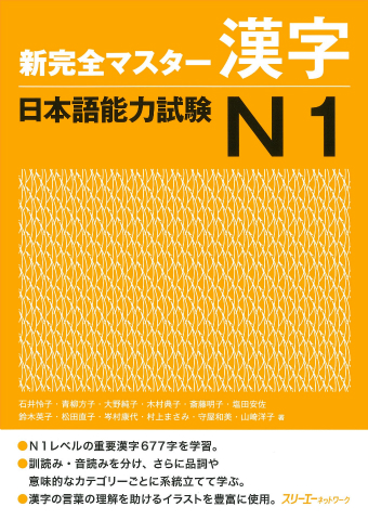 新完全マスター漢字 日本語能力試験Ｎ１