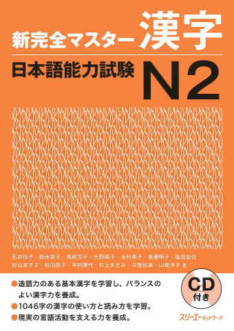 Shin Kanzen Masuta Kanji Nihongo Noryoku Shiken N2