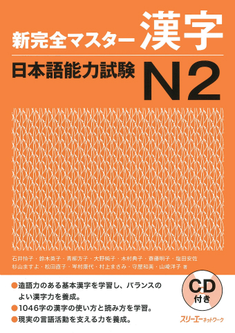 新完全マスター漢字 日本語能力試験Ｎ２