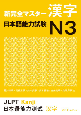 Shin Kanzen Masuta Kanji Nihongo Noryoku Shiken N3